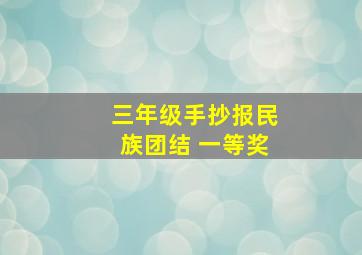 三年级手抄报民族团结 一等奖